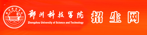 2022年郑州科技学院录取查询入口