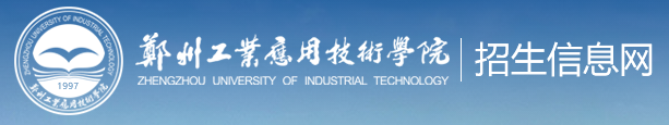 2022年郑州工业应用技术学院录取查询入口