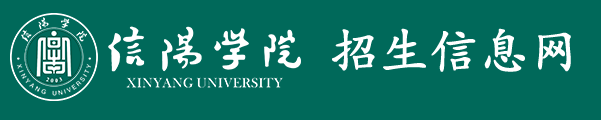 2022年信阳学院录取查询入口