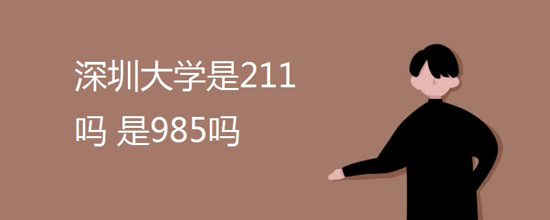 深圳大学是211吗 是985吗