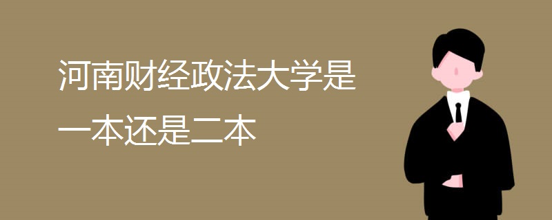 河南财经政法大学是一本还是二本