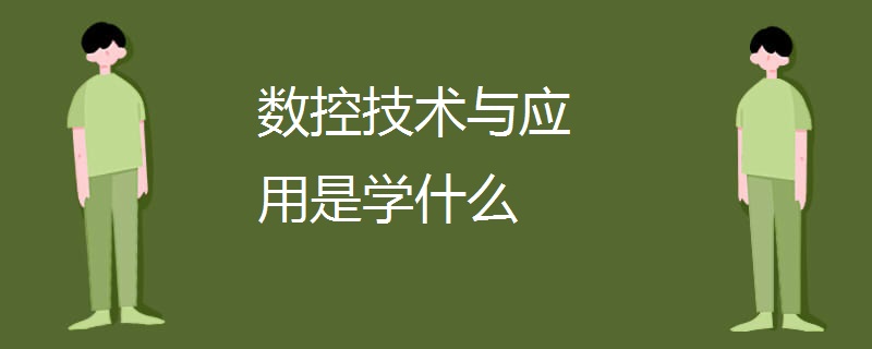 数控技术与应用是学什么