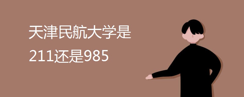 天津民航大学是211还是985