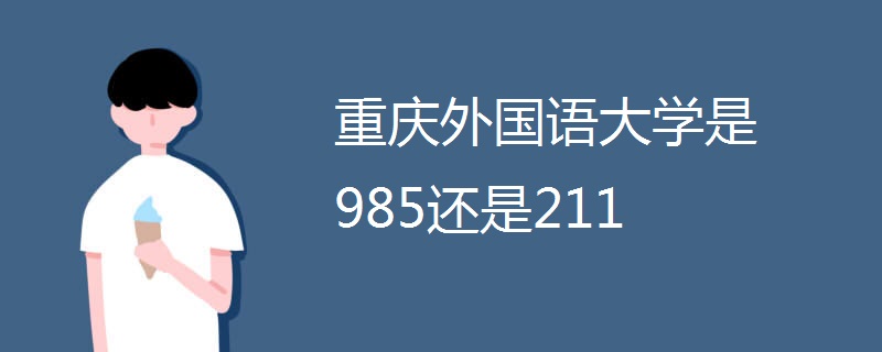 重庆外国语大学是985还是211