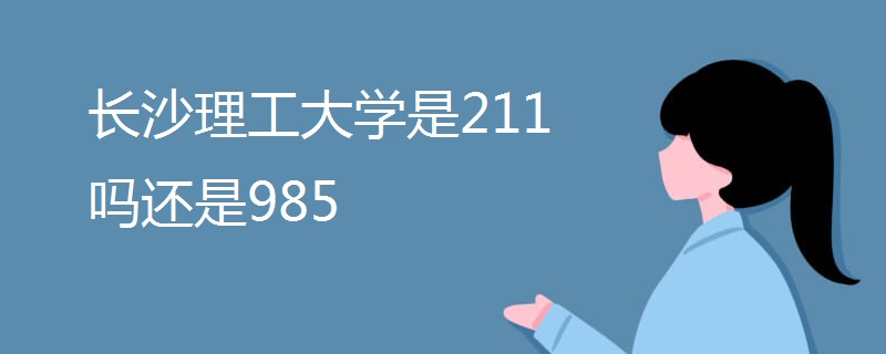 长沙理工大学是211吗还是985