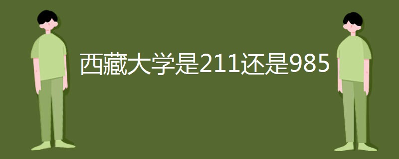 西藏大学是211还是985