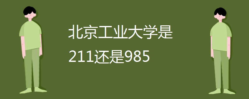 北京工业大学是211还是985