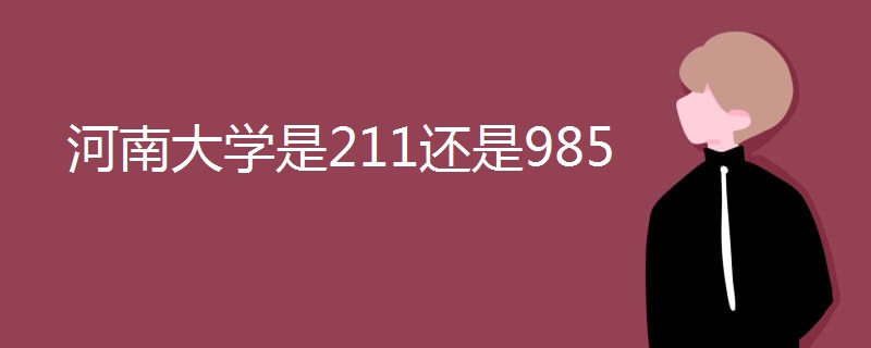 河南大学是211还是985