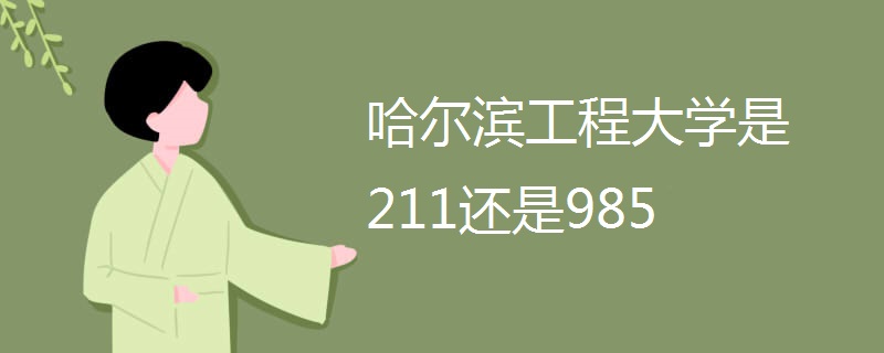 哈尔滨工程大学是211还是985