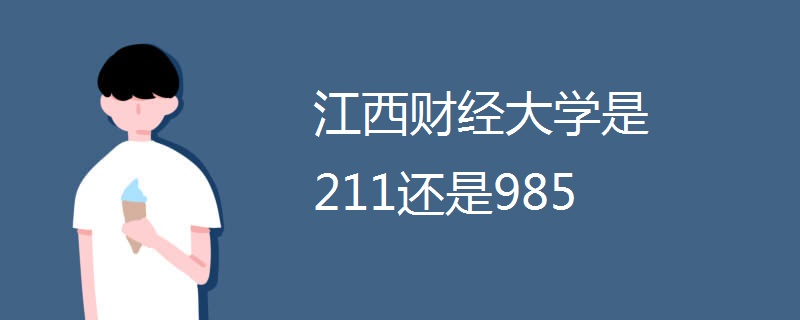 江西财经大学是211还是985