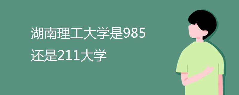 湖南理工大学是985还是211大学