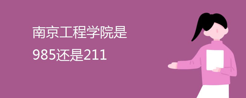 南京工程学院是985还是211