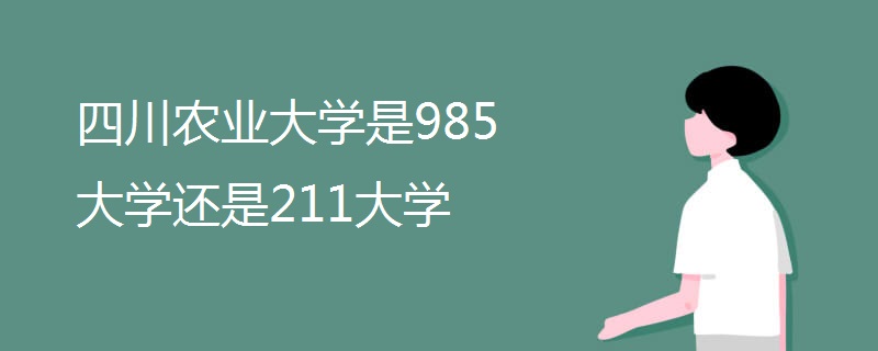 四川农业大学是985大学还是211大学