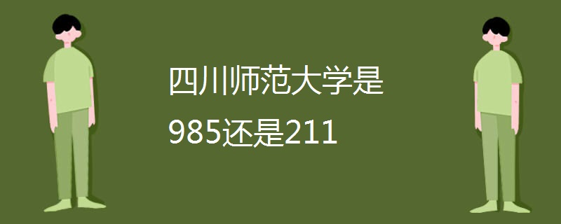四川师范大学是985还是211
