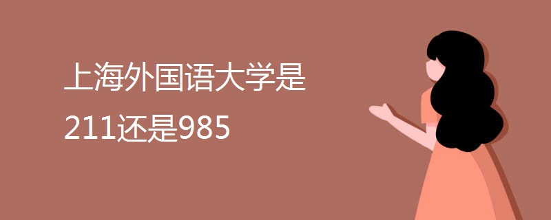 上海外国语大学是211还是985