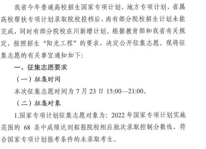 2022四川国家专项第二次、地方专项计划征集志愿填报时间 几号截止