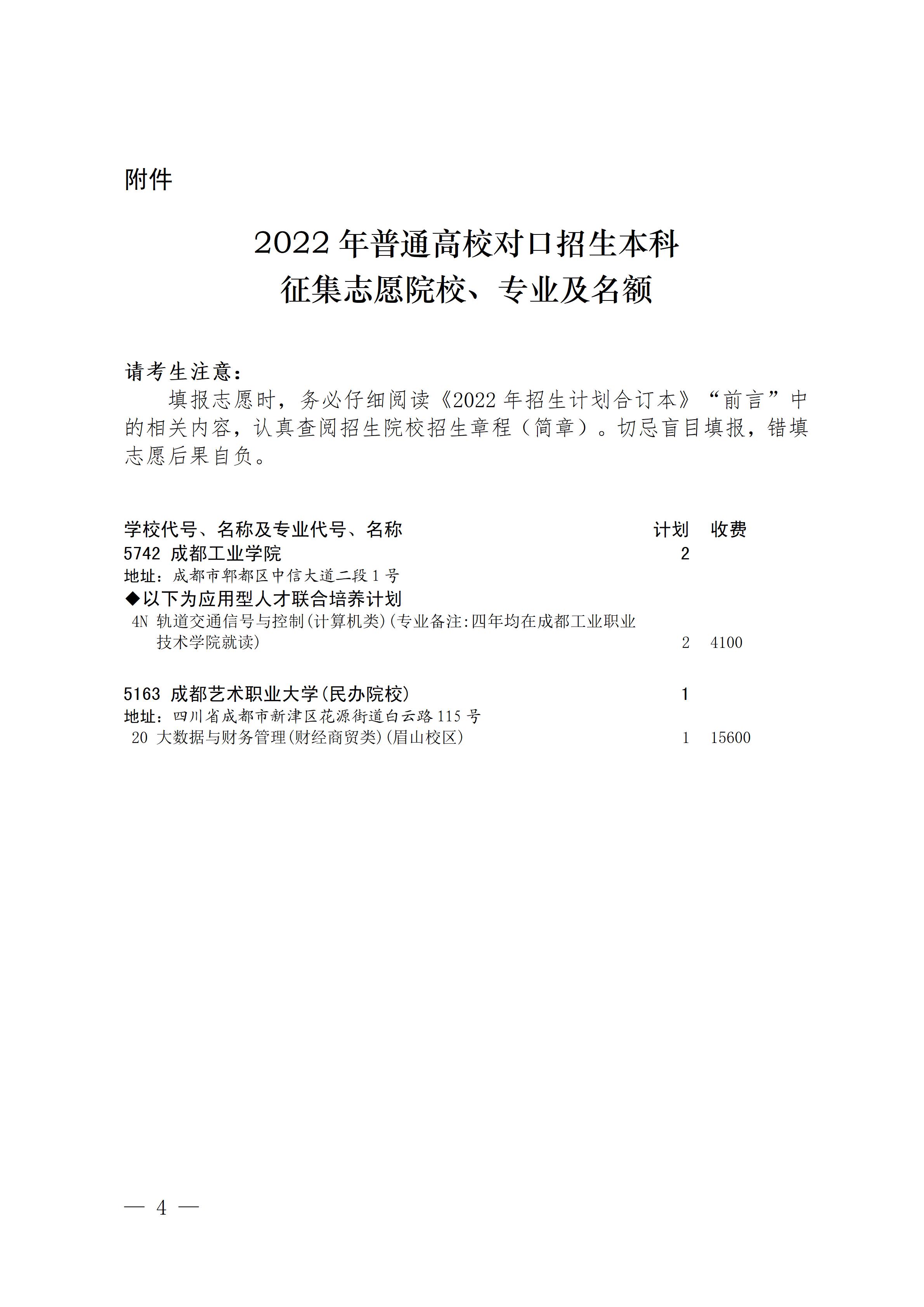 2022四川普通高校对口招生本科录取未完成计划高校征集志愿院校名单