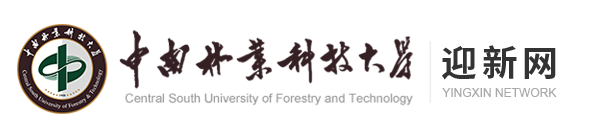 中南林业科技大学新生入学流程及注意事项 2022年迎新网站入口