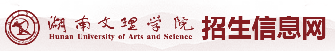 湖南文理学院新生入学流程及注意事项 2022年迎新网站入口