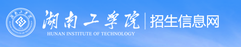 湖南工学院新生入学流程及注意事项 2022年迎新网站入口