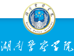 湖南警察学院新生入学流程及注意事项 2022年迎新网站入口