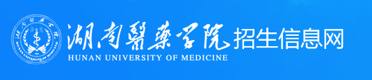 湖南医药学院新生入学流程及注意事项 2022年迎新网站入口