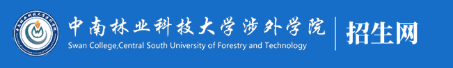 中南林业科技大学涉外学院新生入学流程及注意事项 2022年迎新网站入口