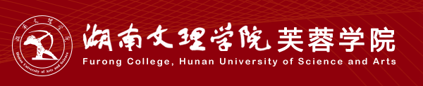 湖南文理学院芙蓉学院新生入学流程及注意事项 2022年迎新网站入口