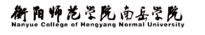 衡阳师范学院南岳学院新生入学流程及注意事项 2022年迎新网站入口