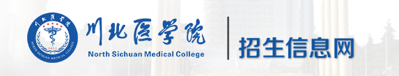 川北医学院新生入学流程及注意事项 2022年迎新网站入口