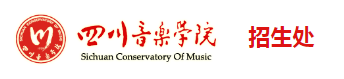 四川音乐学院新生入学流程及注意事项 2022年迎新网站入口