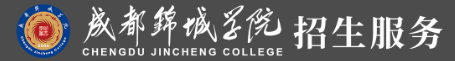 成都锦城学院新生入学流程及注意事项 2022年迎新网站入口
