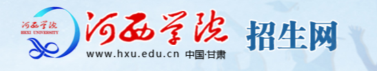 河西学院新生入学流程及注意事项 2022年迎新网站入口