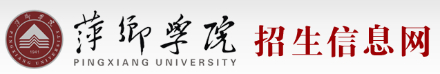 萍乡学院新生入学流程及注意事项 2022年迎新网站入口