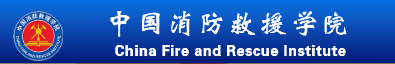 中国消防救援学院新生入学流程及注意事项 2022年迎新网站入口