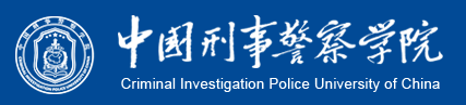 中国刑事警察学院新生入学流程及注意事项 2022年迎新网站入口