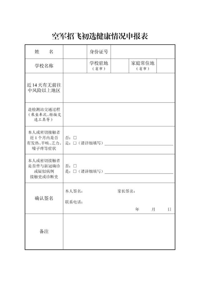 2023河南空军招飞初选健康情况申报表.jpeg