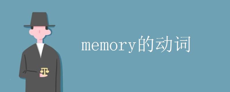 memory的动词