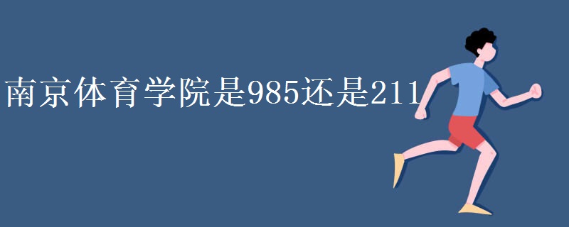 南京体育学院是985还是211