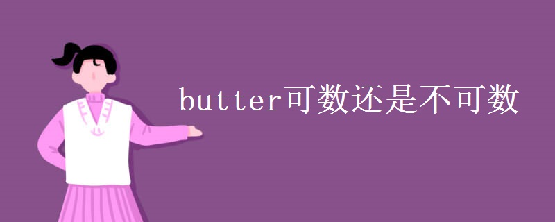 butter可数还是不可数