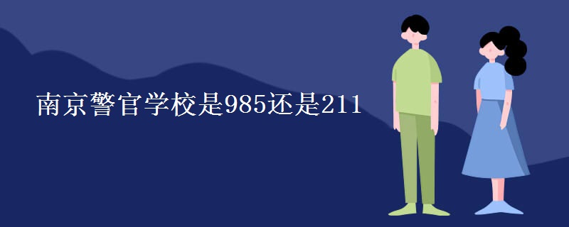 南京警官学校是985还是211