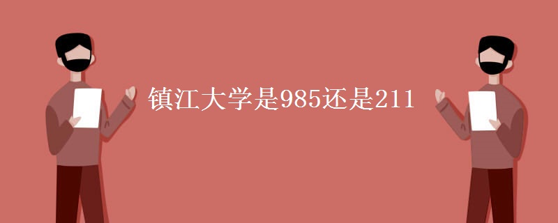 镇江大学是985还是211