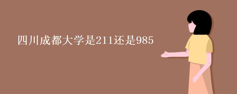 四川成都大学是211还是985