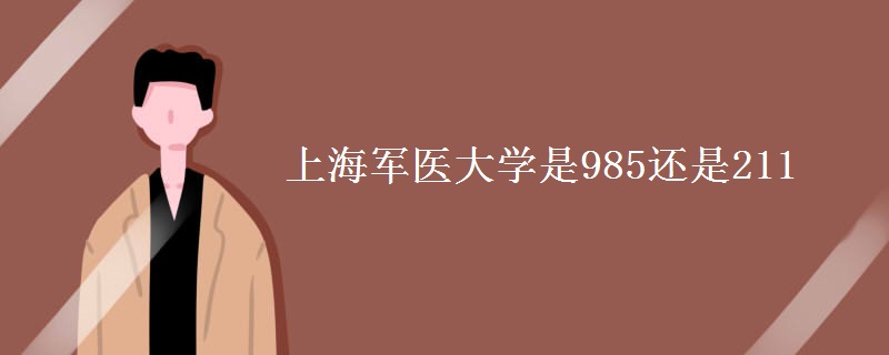 上海军医大学是985还是211