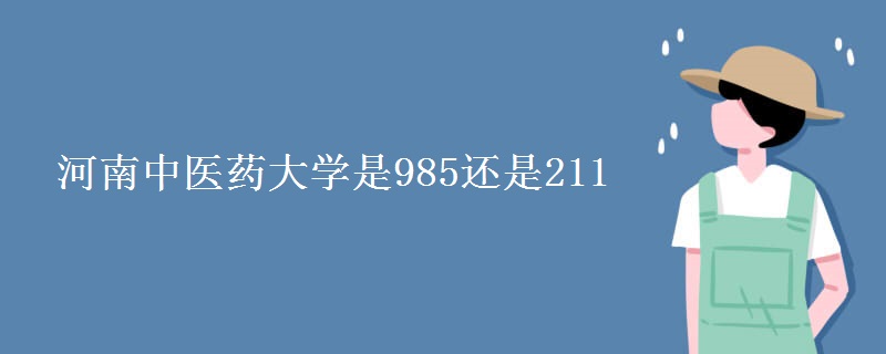 河南中医药大学是985还是211