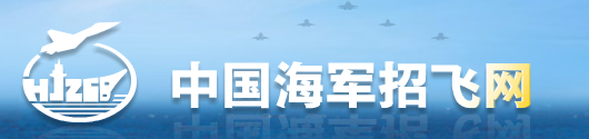 中国海军招飞网.png