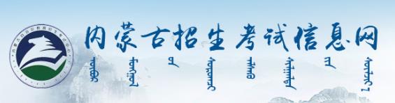 2023内蒙古高考报名登录入口官网 报考流程