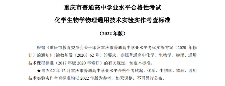 2022重庆市高中学业水平考试实验实作考查标准