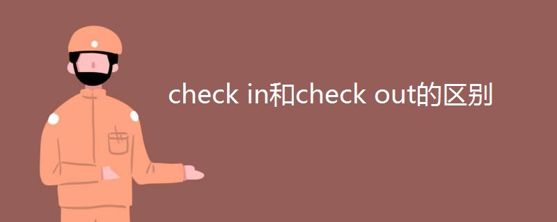check in和check out的区别