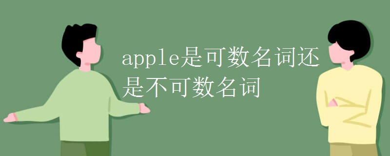 apple是可数名词还是不可数名词